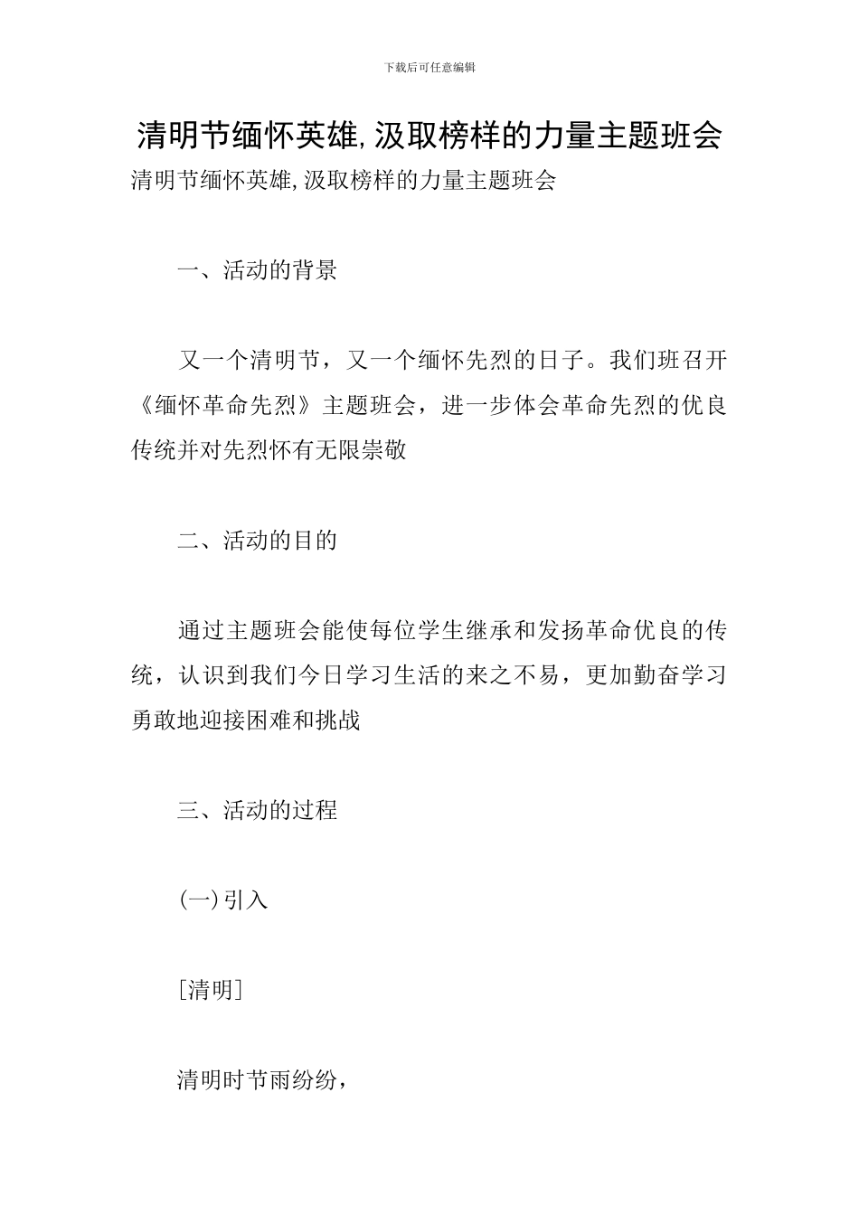 清明节缅怀英雄-汲取榜样的力量主题班会_第1页