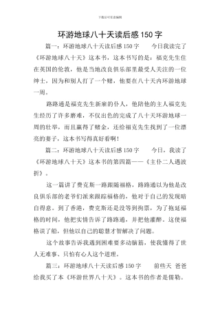 环游地球八十天读后感150字