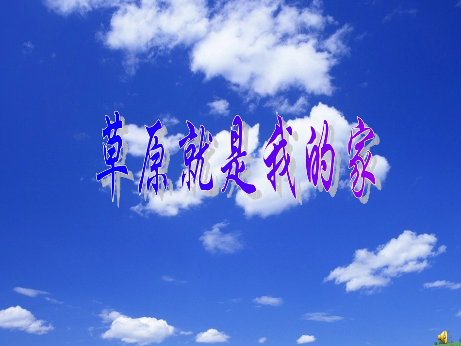 下载的课件~。~大家来找茬_第1页