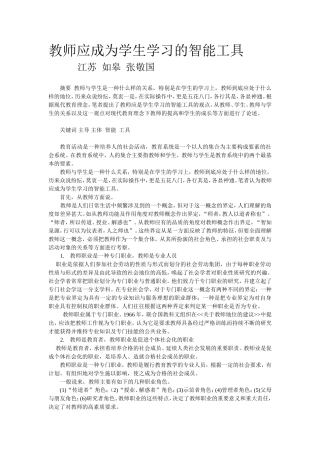 教师应成为学生学习的智能工具