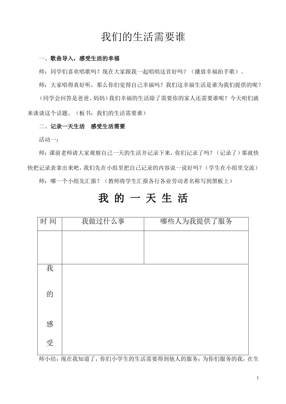 我们的生活需要谁_第1页