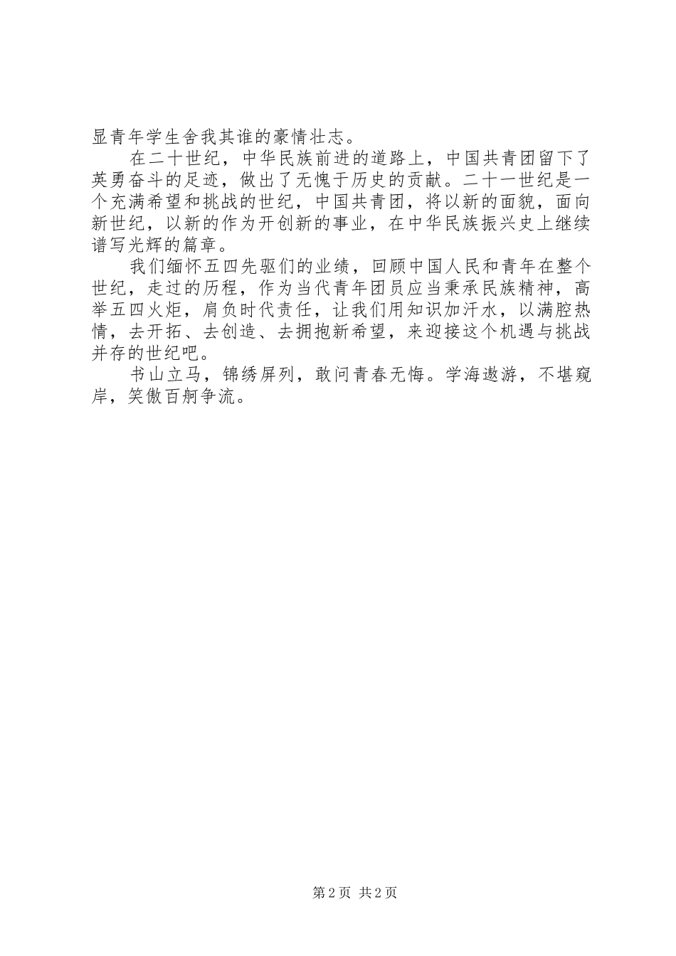 “五四”青年说演讲稿范文_第2页