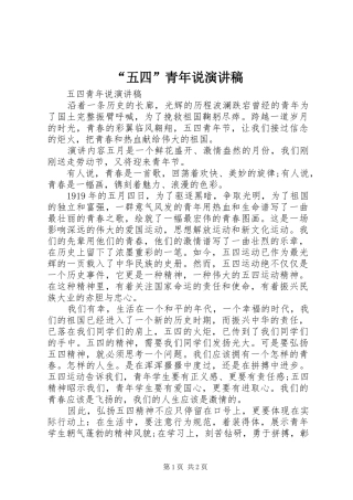 “五四”青年说演讲稿范文
