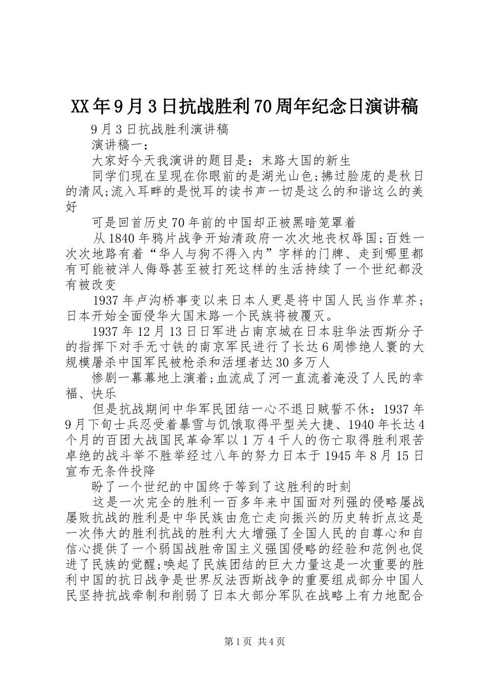 XX年9月3日抗战胜利70周年纪念日演讲稿范文_第1页