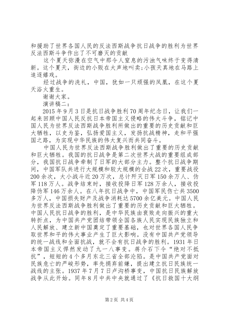 XX年9月3日抗战胜利70周年纪念日演讲稿范文_第2页