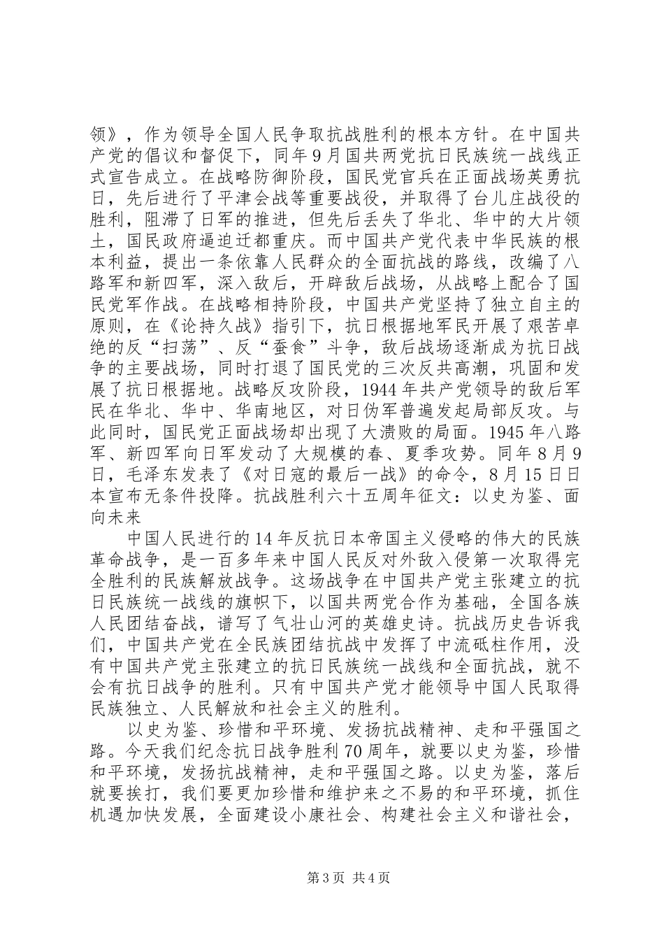 XX年9月3日抗战胜利70周年纪念日演讲稿范文_第3页