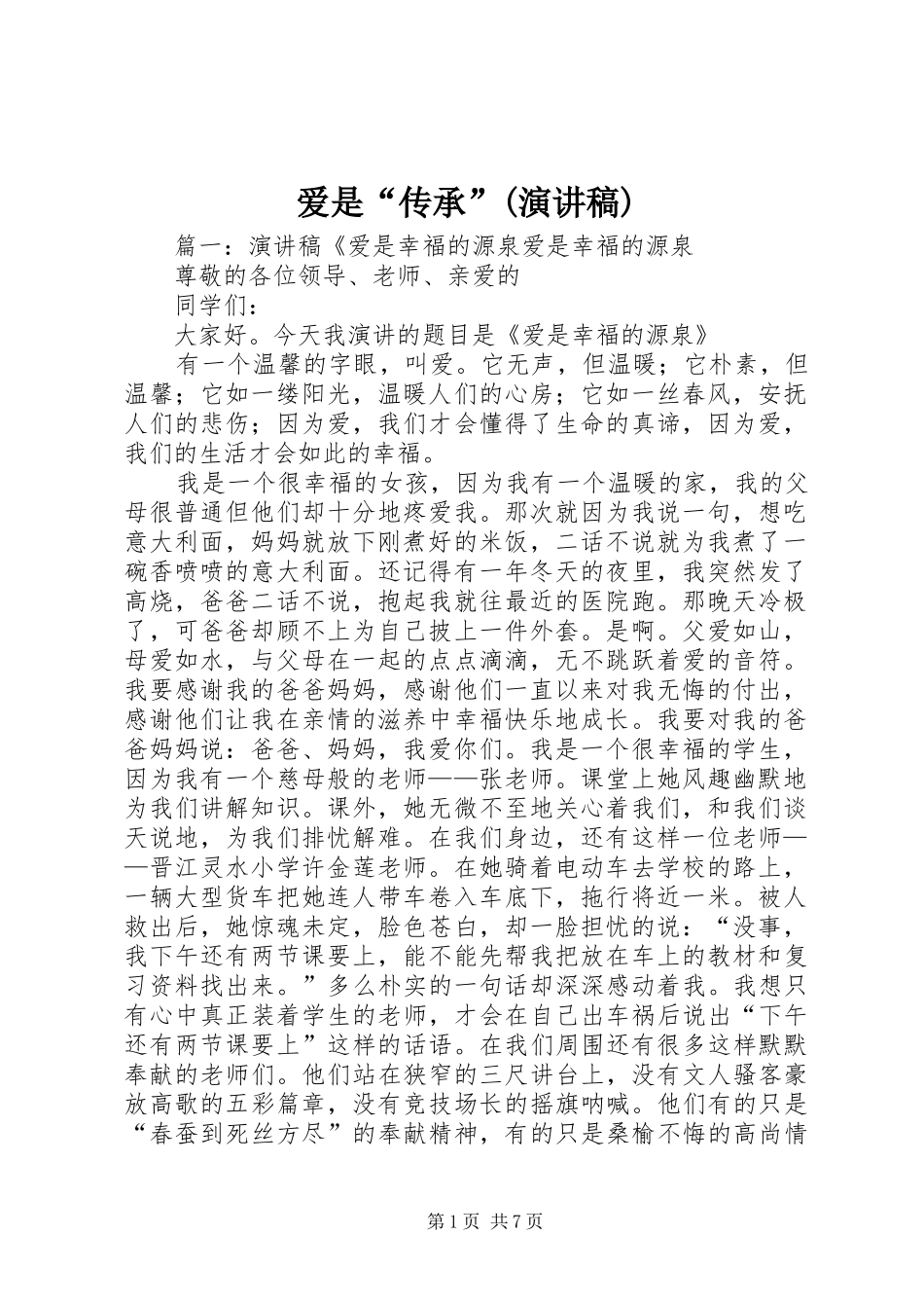 爱是“传承”(演讲致辞)_第1页