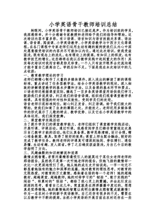 小学英语骨干教师培训总结
