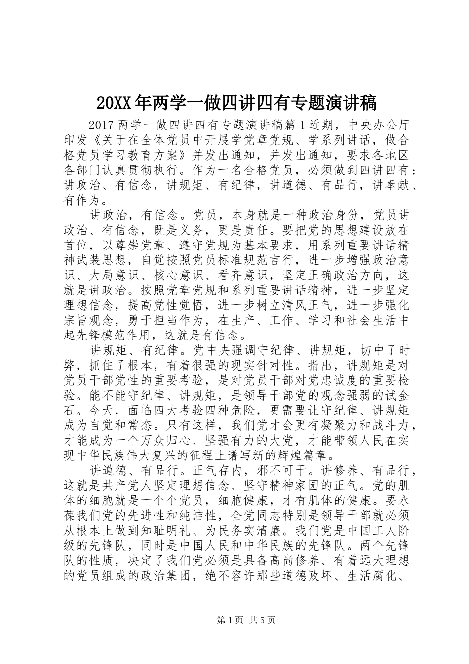 20XX年两学一做四讲四有专题演讲_第1页