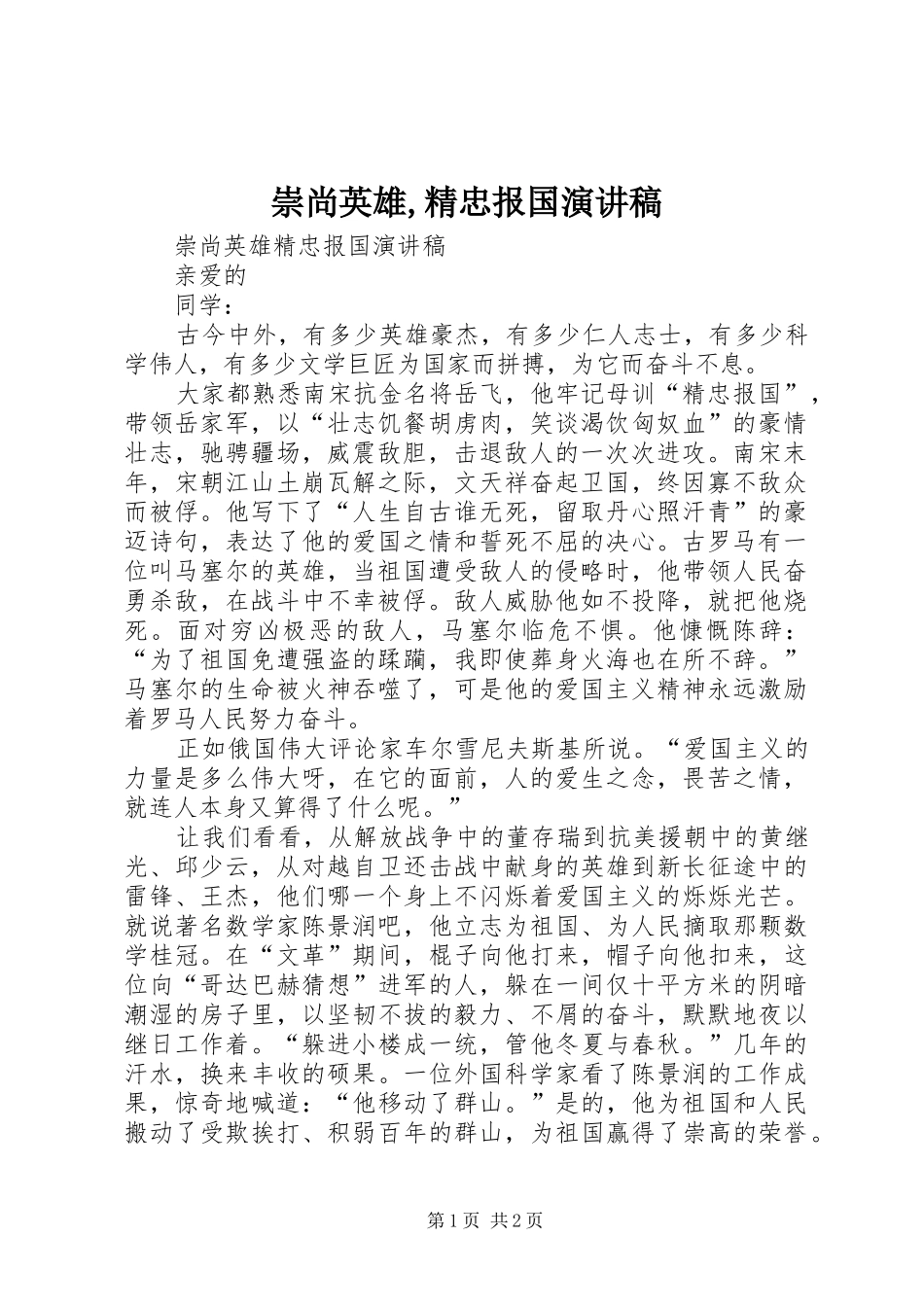 崇尚英雄,精忠报国演讲_第1页