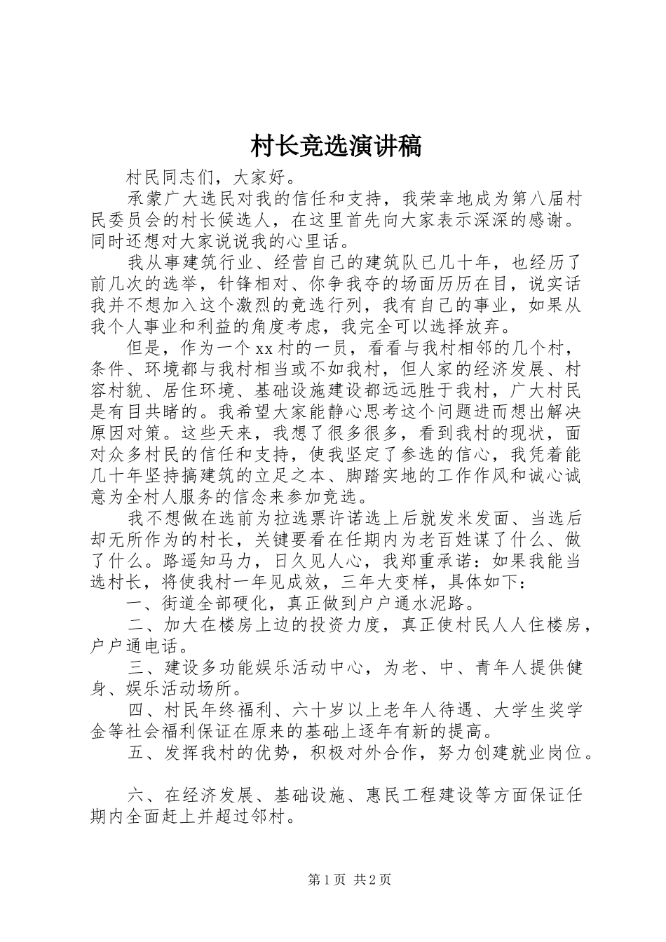 村长竞选演讲范文_第1页