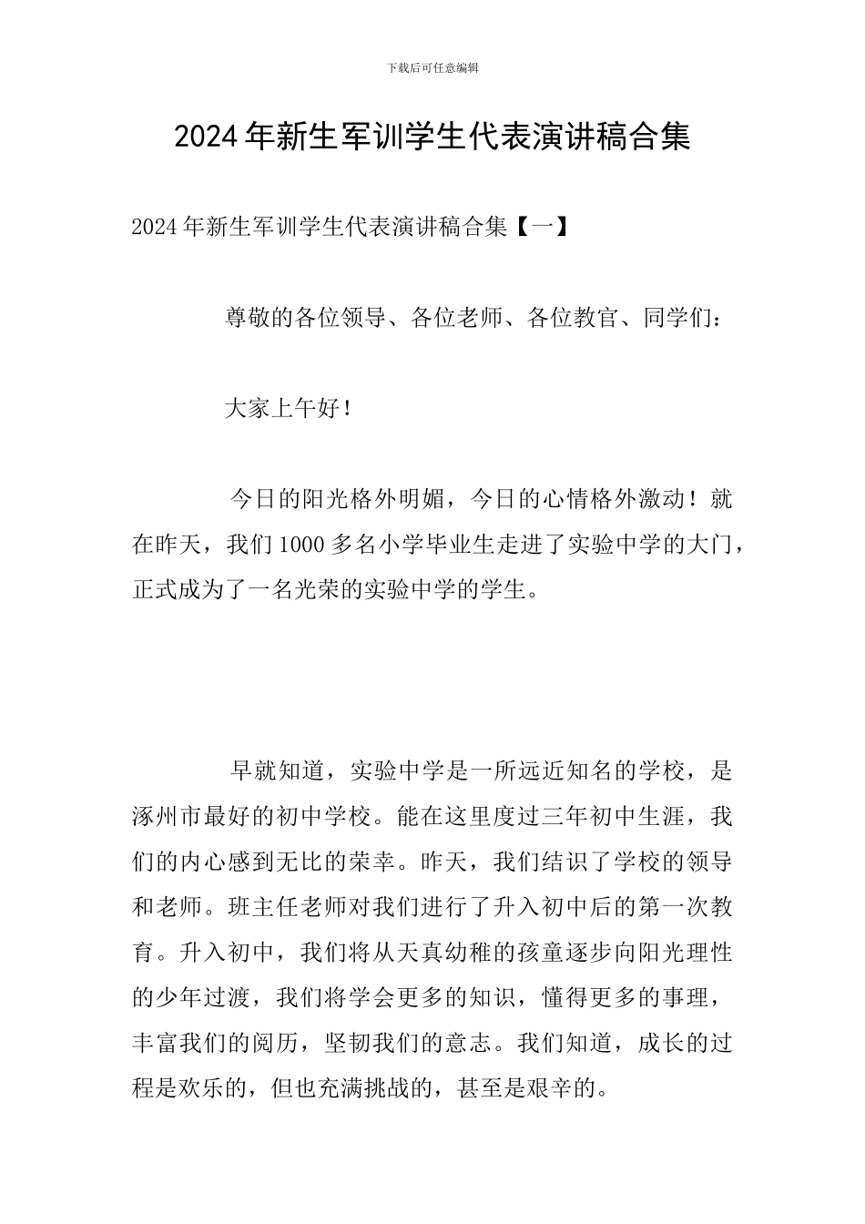 2024年新生军训学生代表演讲稿合集_第1页