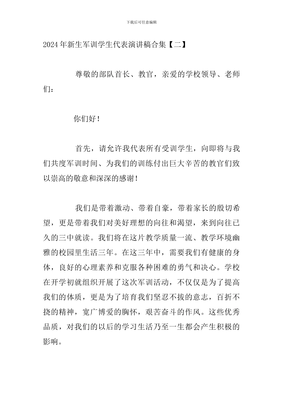 2024年新生军训学生代表演讲稿合集_第3页