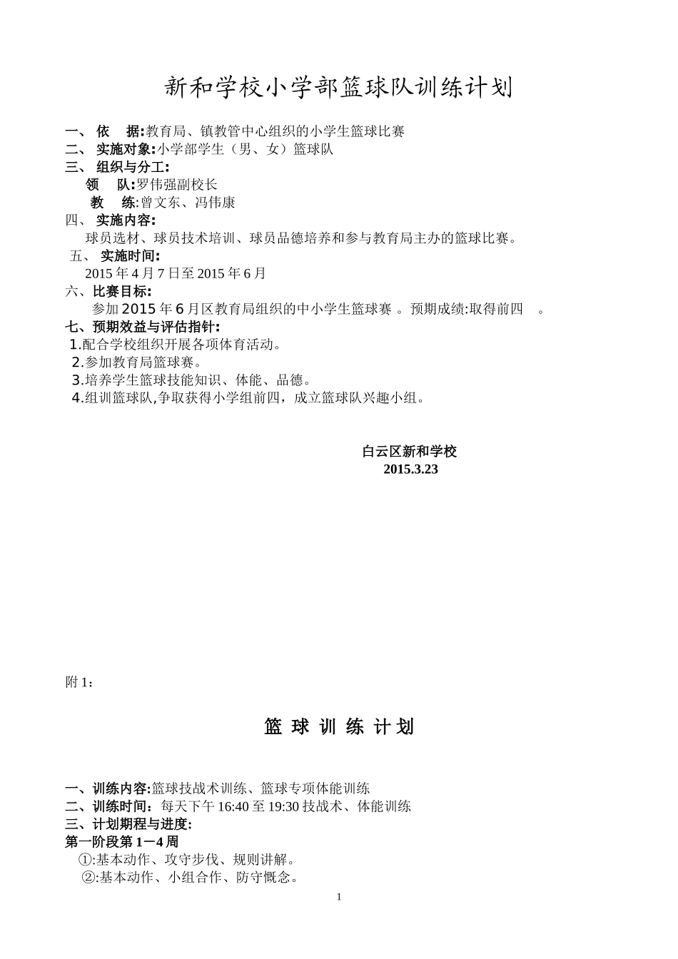 2015年小学部篮球队训练方案_第1页