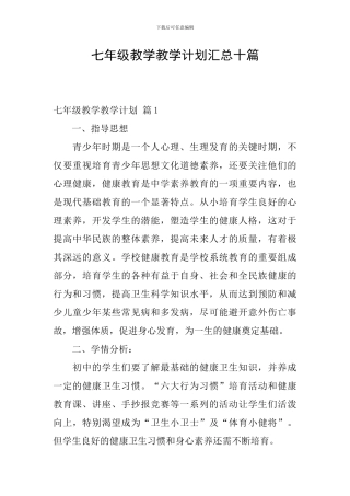 七年级教学教学计划汇总十篇