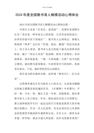 2024年度全国教书育人楷模活动心得体会