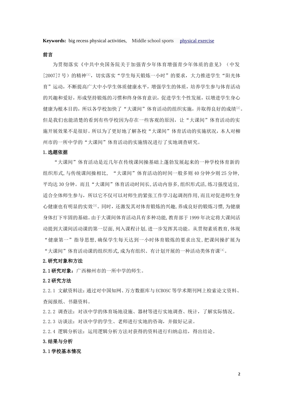 学校“大课间”体育活动实施情况的调查研究_第2页