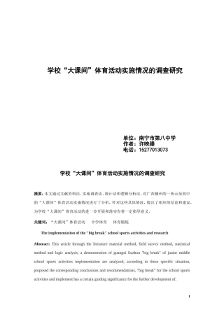 学校“大课间”体育活动实施情况的调查研究