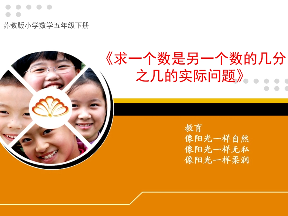 《求一个数是另一个数的几分之几的实际问题》教学课件_第1页