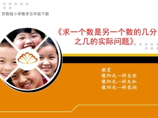 《求一个数是另一个数的几分之几的实际问题》教学课件