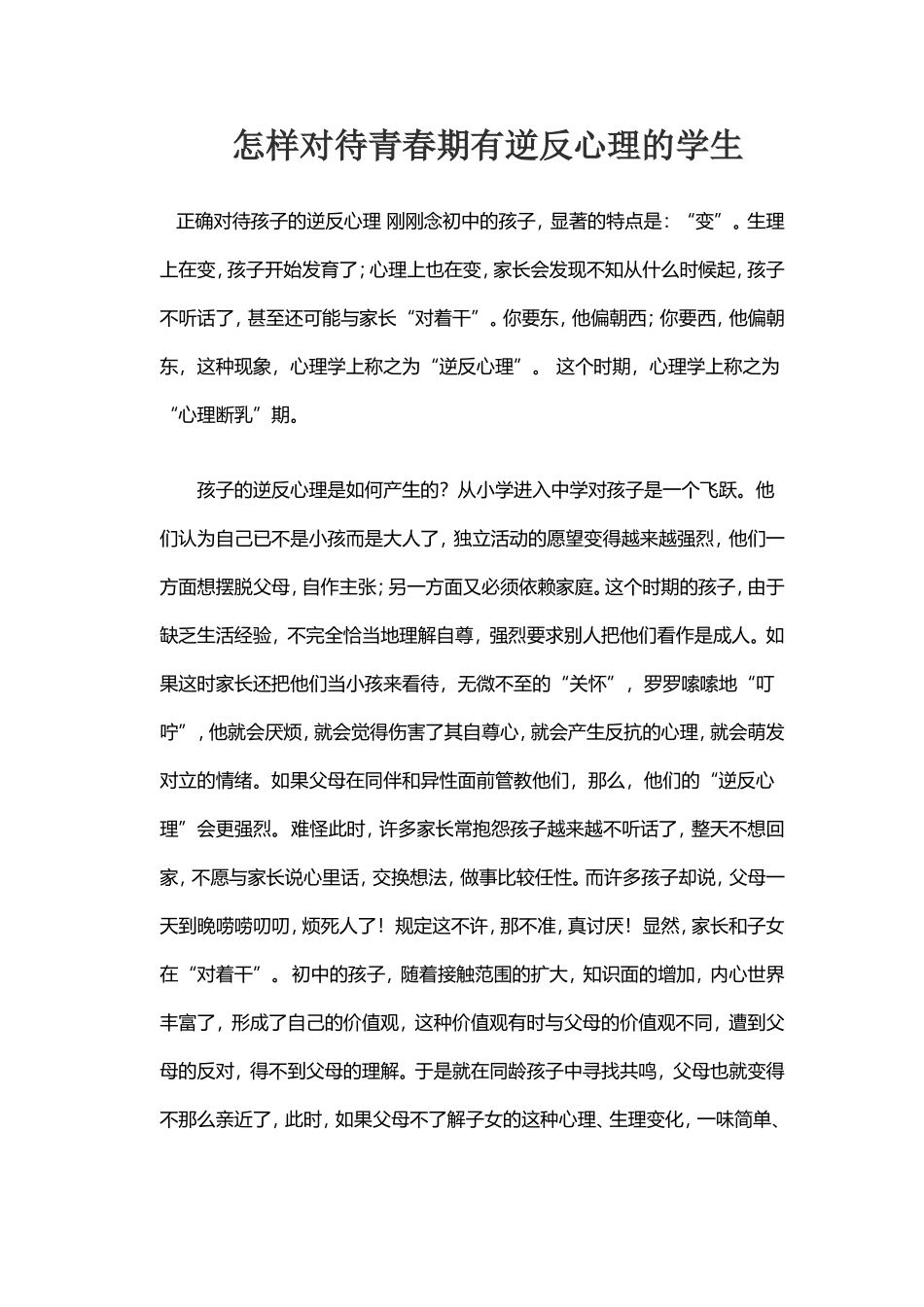 如何对待学生逆反心理_第1页