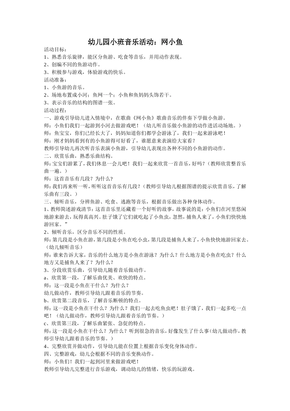 幼儿园小班音乐活动：网小鱼_第1页