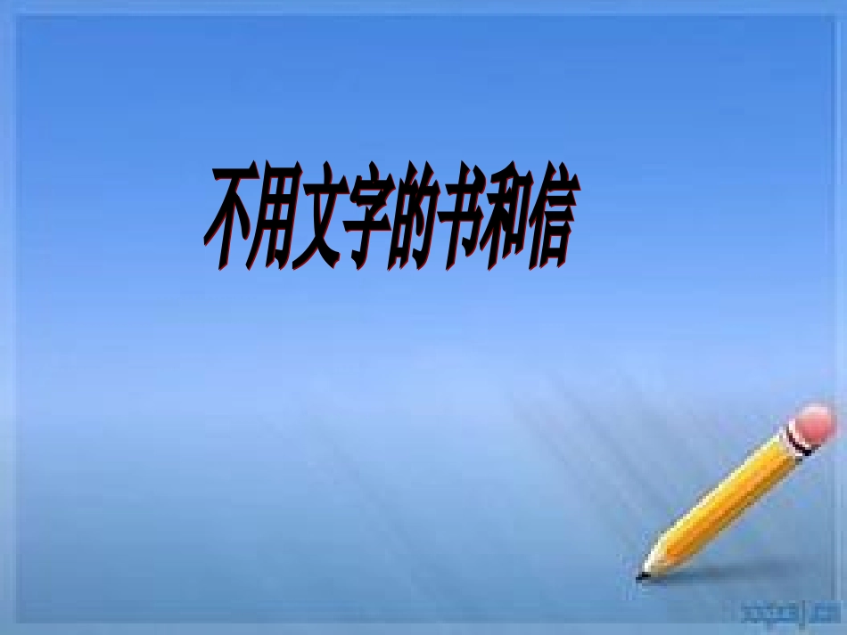 不用文字的书和信第二课时课件_第1页