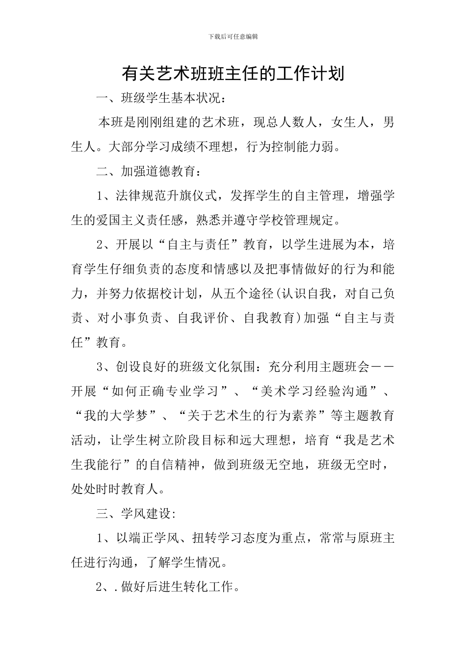 有关艺术班班主任的工作计划_第1页