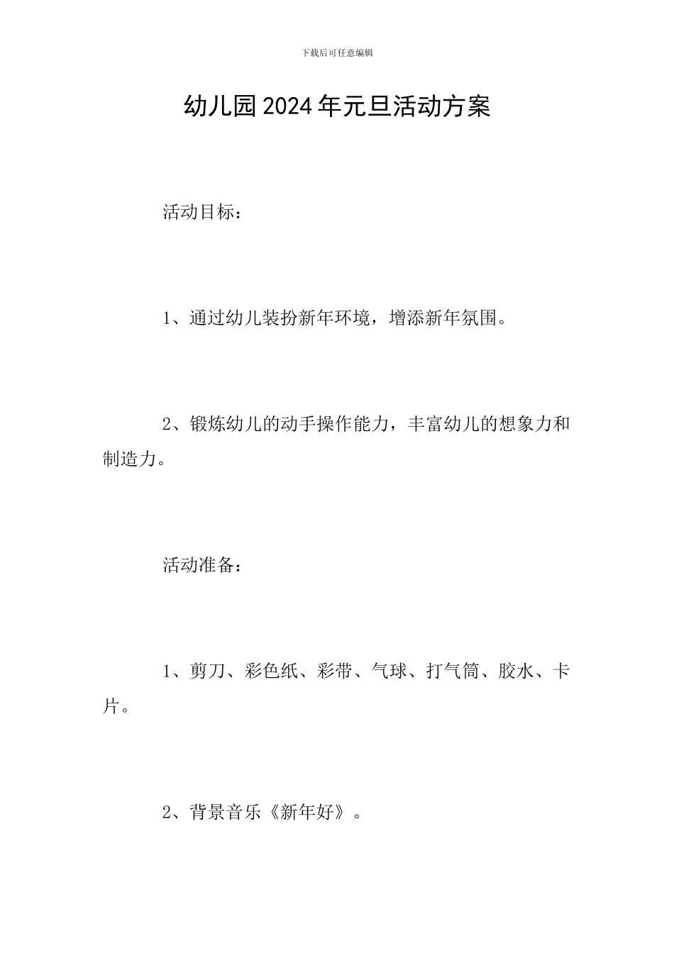 幼儿园2024年元旦活动方案_第1页