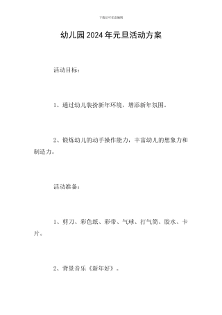 幼儿园2024年元旦活动方案