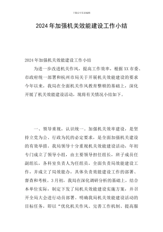 2024年加强机关效能建设工作小结