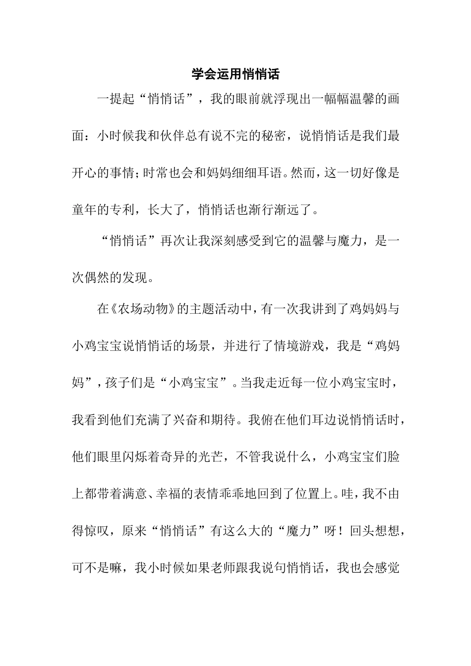 学会运用悄悄话（张琪）_第1页