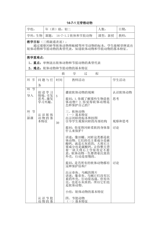 软体动物和节肢动物教学设计