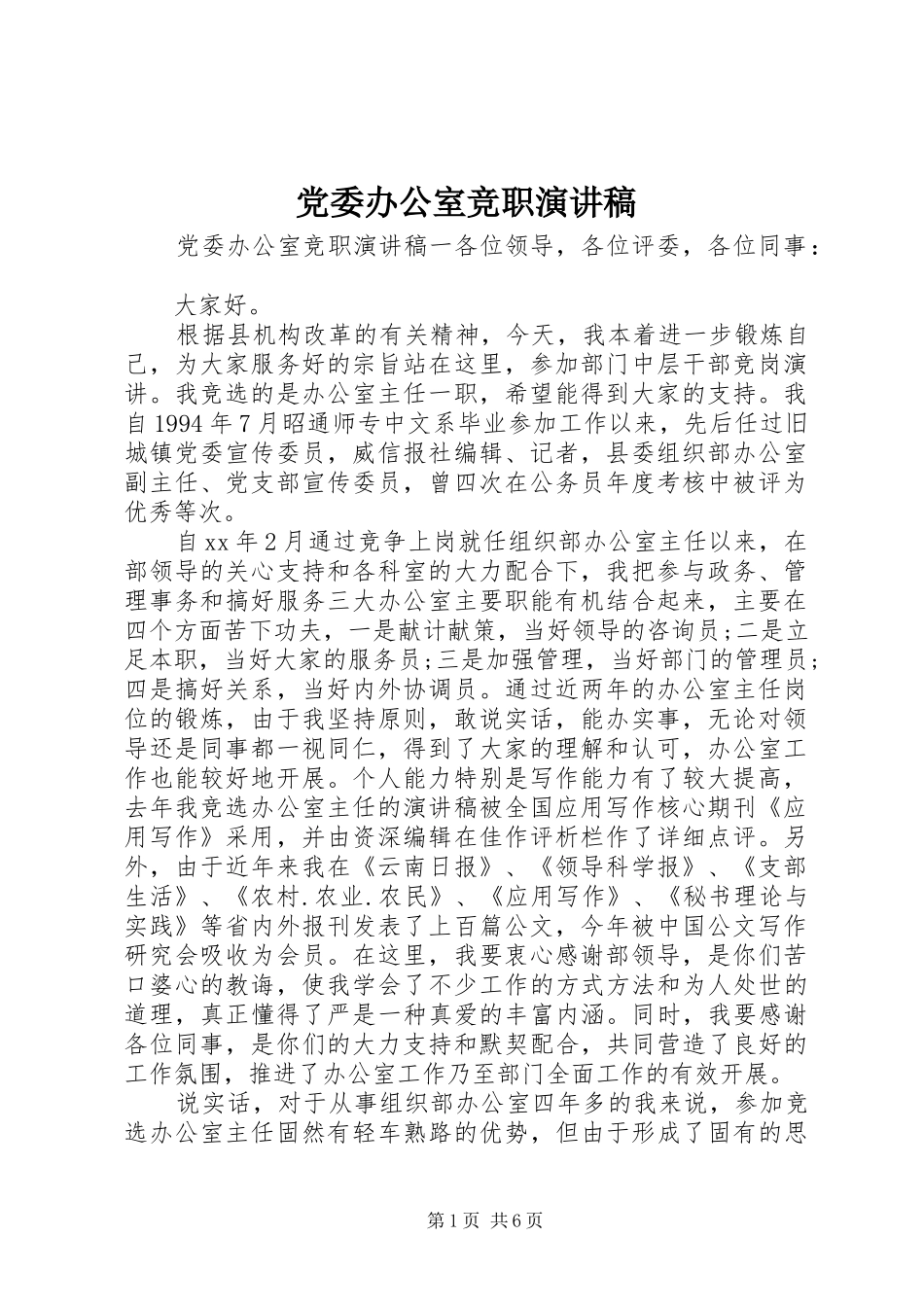 党委办公室竞职演讲稿范文_第1页