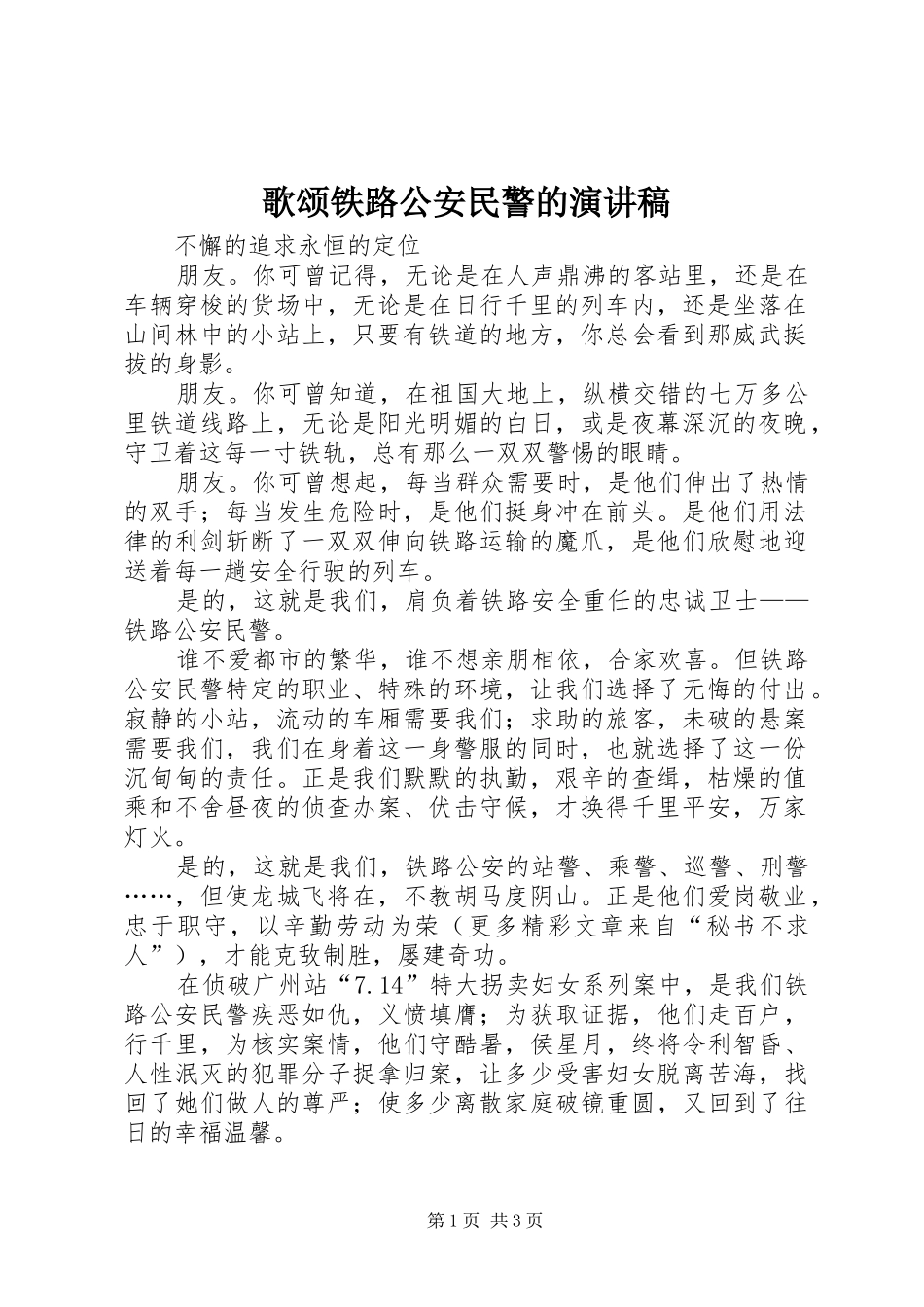 歌颂铁路公安民警的演讲致辞稿_第1页