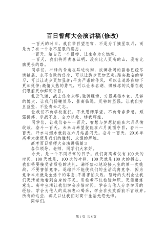 百日誓师大会致辞演讲稿(修改)