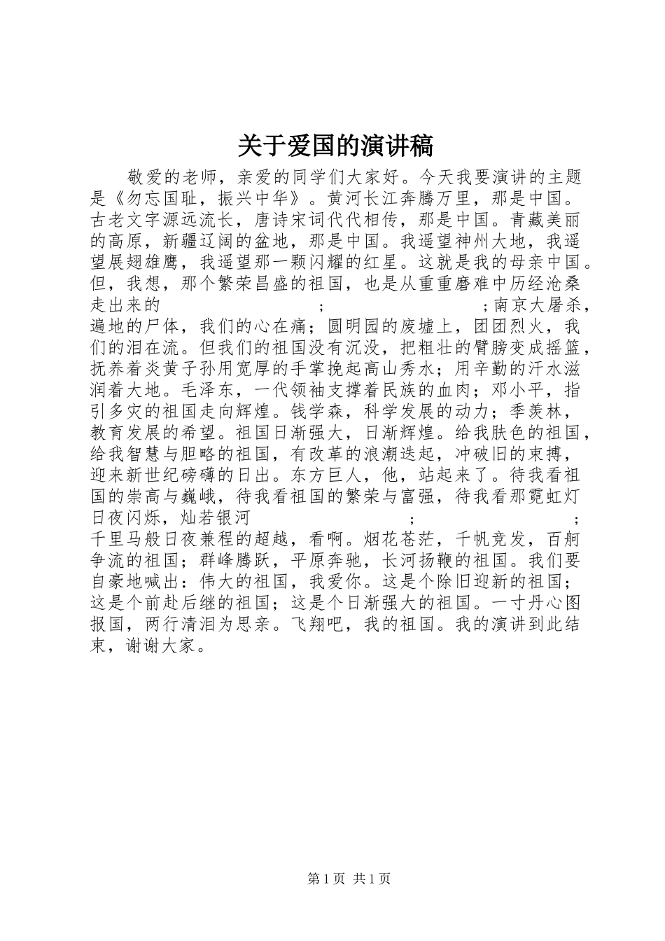 关于爱国的演讲_第1页