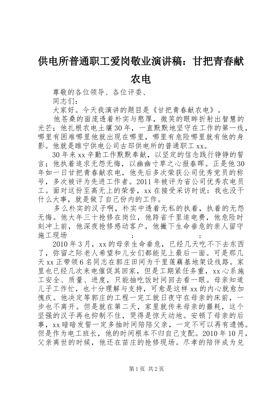 供电所普通职工爱岗敬业演讲稿范文：甘把青春献农电_第1页