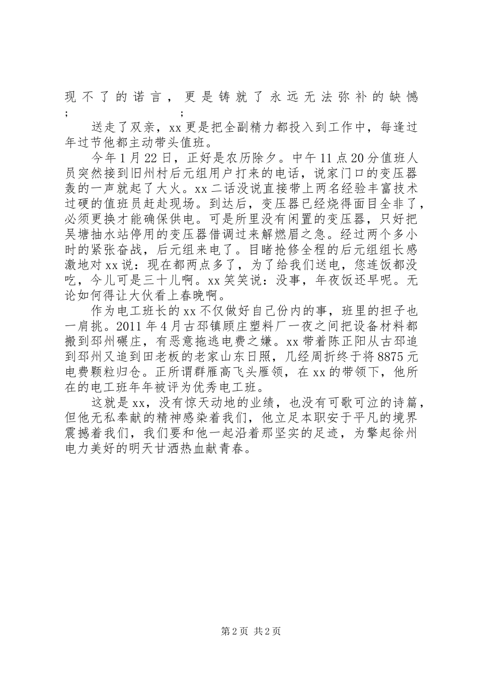 供电所普通职工爱岗敬业演讲稿范文：甘把青春献农电_第2页