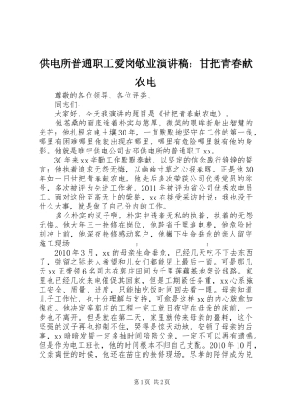供电所普通职工爱岗敬业演讲稿范文：甘把青春献农电