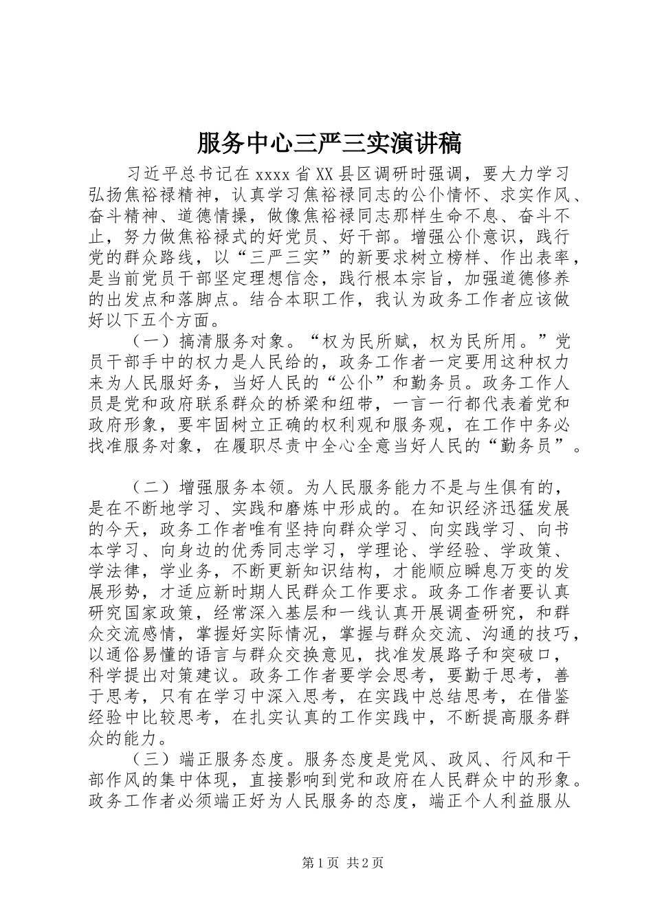 服务中心三严三实演讲稿范文_第1页