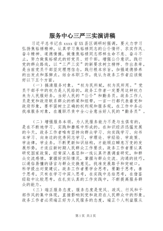 服务中心三严三实演讲稿范文