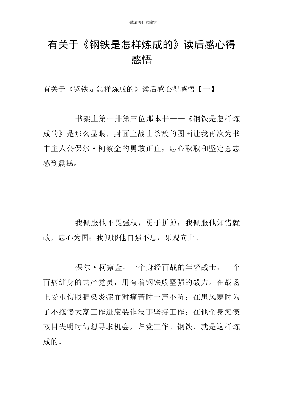 有关于《钢铁是怎样炼成的》读后感心得感悟_第1页