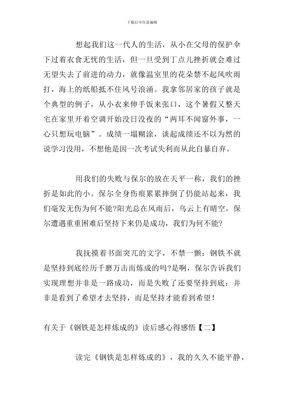 有关于《钢铁是怎样炼成的》读后感心得感悟_第2页