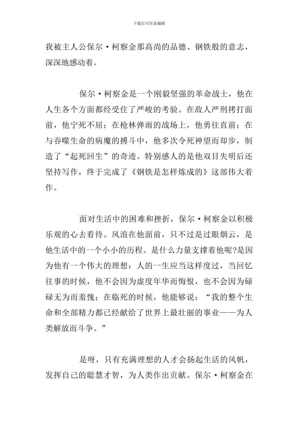 有关于《钢铁是怎样炼成的》读后感心得感悟_第3页