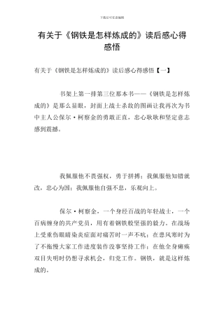 有关于《钢铁是怎样炼成的》读后感心得感悟