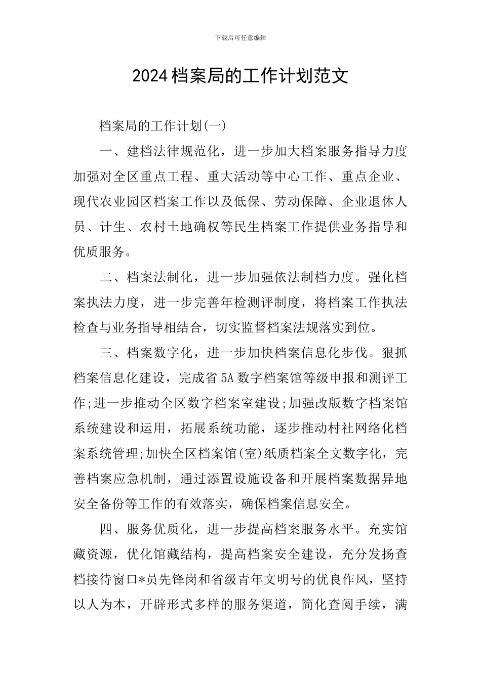 2024档案局的工作计划范文_第1页