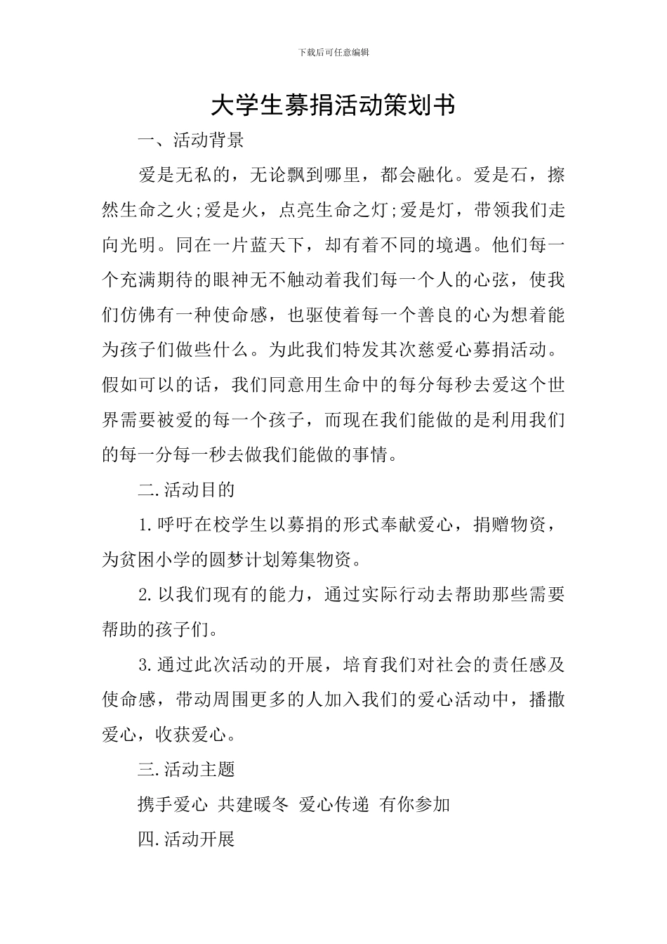 大学生募捐活动策划书_第1页