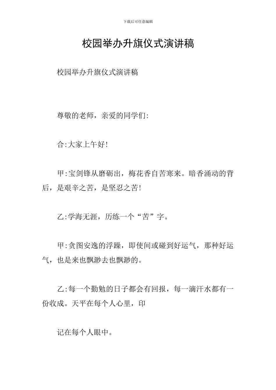 校园举办升旗仪式演讲稿_第1页