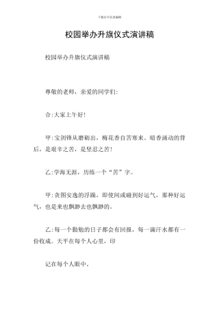 校园举办升旗仪式演讲稿